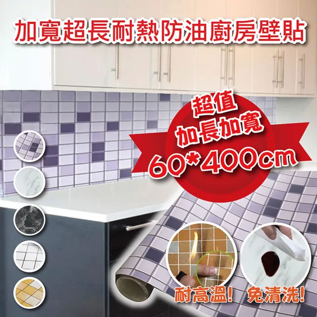 【德利生活】加長加寬60x400cm防油壁貼-4入(輕鬆一貼美化牆面)