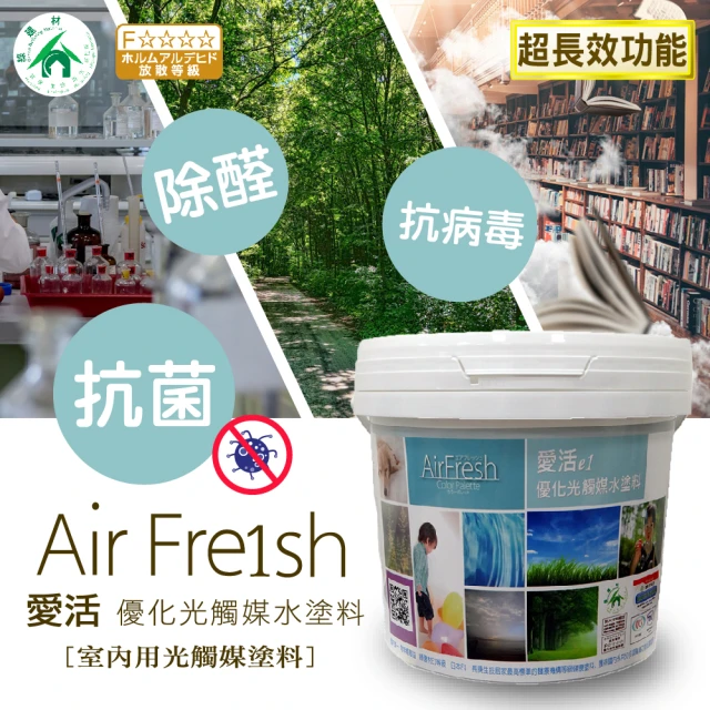 【AirFresh】優化光觸媒水塗料5kg(綠建材E1等級 零甲醛  除黴  抗菌  防壁癌)