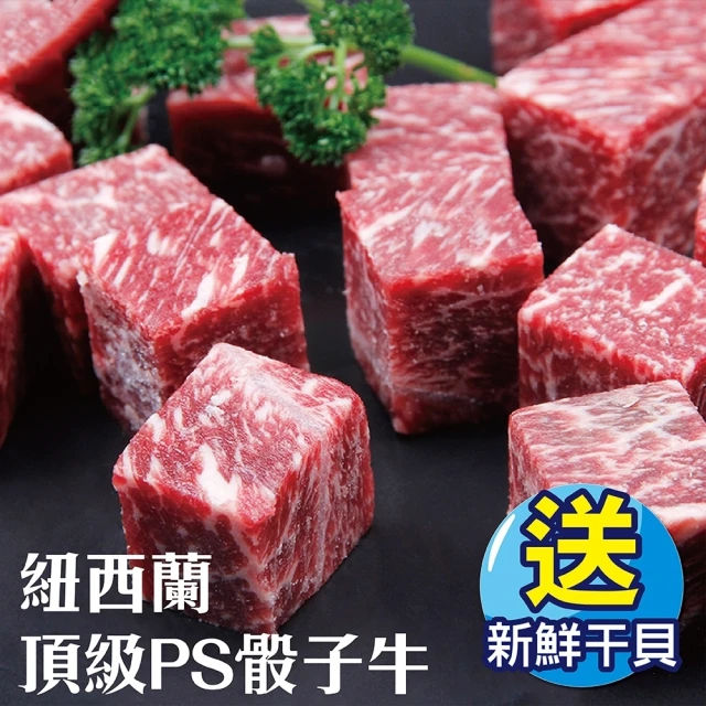 【海肉管家】紐西蘭頂級PS骰子牛8包(150g±10%/包)