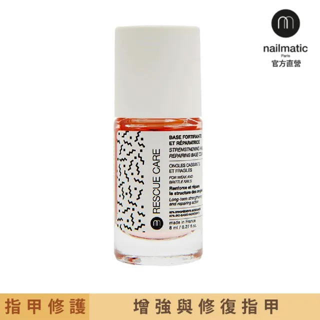 【Nailmatic】生物基修護指甲底油 8ml(增強與修復指甲)