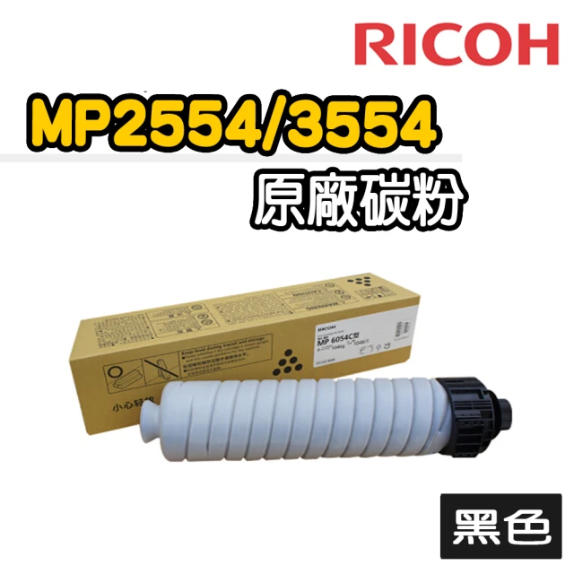 【RICOH】MP 3555SP 黑色原廠碳粉匣(適用：MP2554/3554/2555/3555SP)