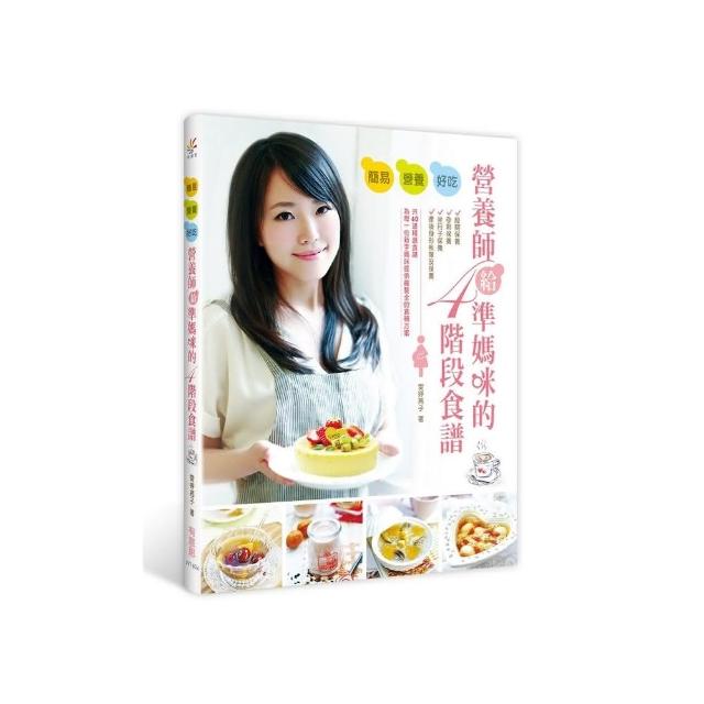 簡易，營養，好吃：營養師給準媽咪的四階段食譜 | 拾書所