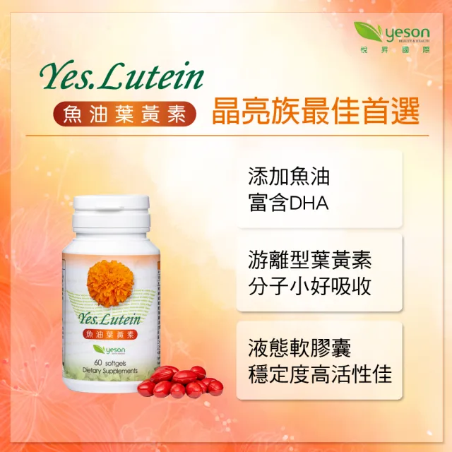 【Yes Lutein】好視界金盞花魚油葉黃素(4瓶共240粒)