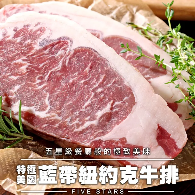 【愛上吃肉】美國藍帶特級紐約客牛排2包組(300g±10%/包  中秋烤肉/燒烤)