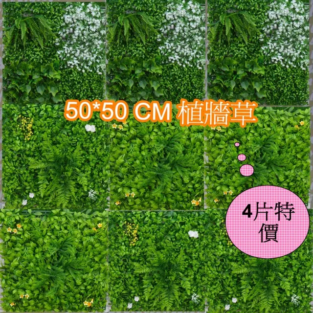 【園藝世界】人造草皮-植牆草50*50 公分*4 片