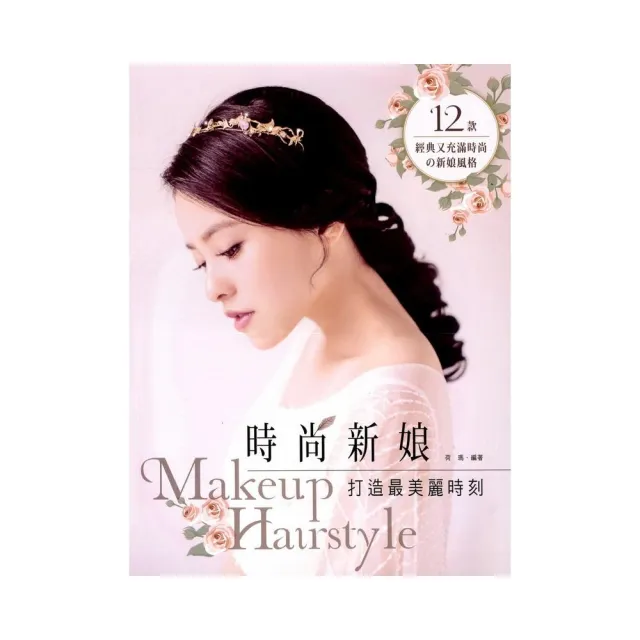 時尚新娘 Makeup ＆ Hairstyle | 拾書所