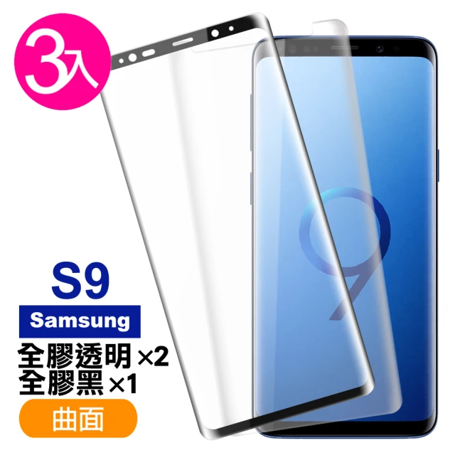 三星 Galaxy S9 曲面9H玻璃鋼化膜手機保護貼(3入 S9 保護貼 S9鋼化膜)