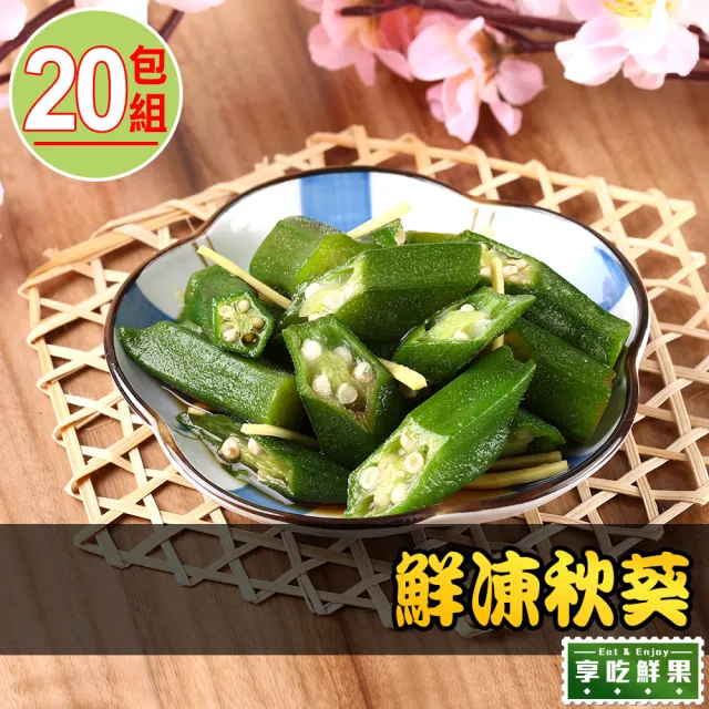【享吃鮮果】鮮凍秋葵20包組(200g±10%)