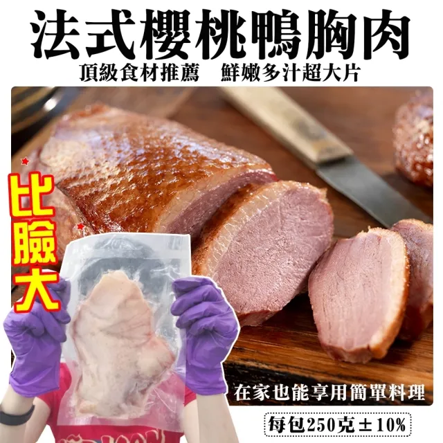 【海肉管家】比臉大法式櫻桃鴨胸肉(8片/每片約250g±10%)