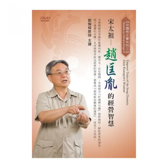 宋太祖－趙匡胤的經營智慧（DVD） | 拾書所