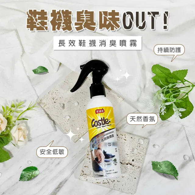 【CASTLE 家適多】長效鞋襪消臭防護噴霧180ml(除腳臭/鞋臭/鞋櫃去味/除臭防護/24HR長效)