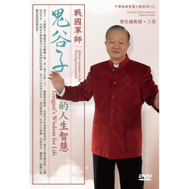 戰國軍師－鬼谷子的人生智慧（2DVD） | 拾書所