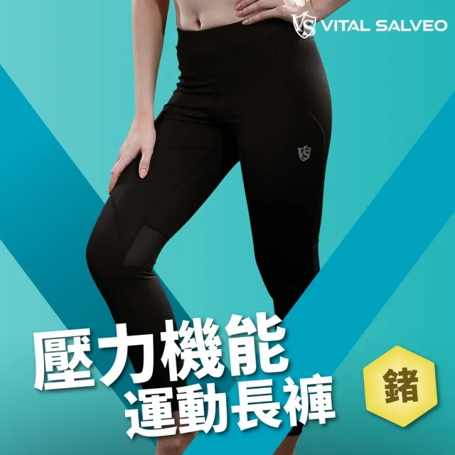 【Vital Salveo 紗比優】女款壓力機能運動長褲-休閒舒適款(運動休閒女遠紅外線壓力機能長褲-台灣製造)
