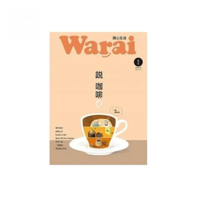 Ｗａｒａｉ開心生活：說咖啡 | 拾書所