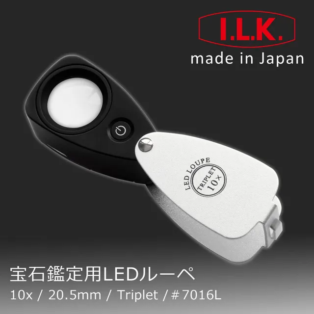 【I.L.K.】10倍/20.5mm 日本製LED三片式消色差珠寶放大鏡 7016L(鑽石寶石鑑定 翡翠玉鐲 附照明 高清晰)
