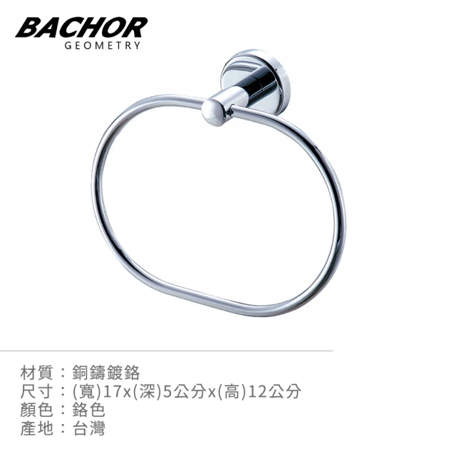 【BACHOR】銅衛浴配件-浴巾環(無安裝)