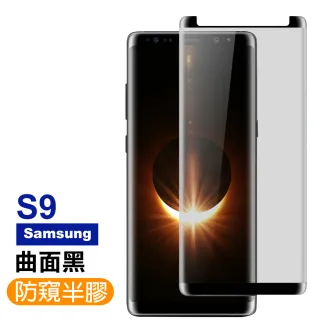 Samsung Galaxy S9 高清防窺曲面玻璃鋼化膜手機保護貼(S9保護貼 S9鋼化膜)