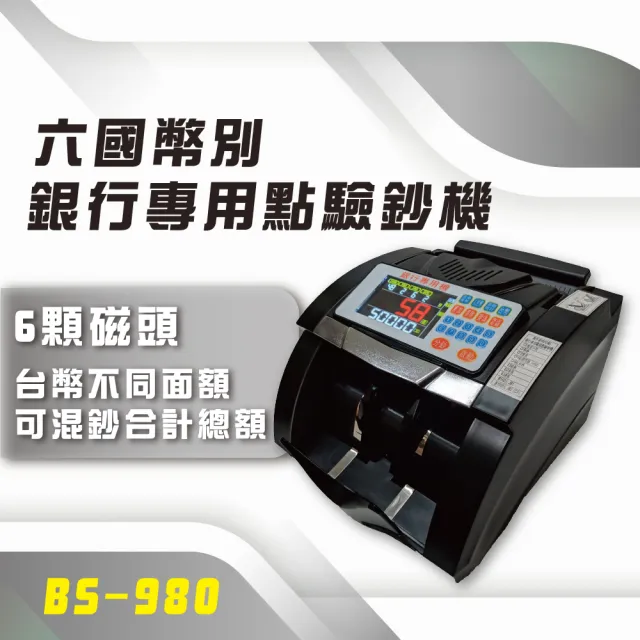 【大當家】BS-980 六國幣銀行專用強鑑偽點驗鈔機(台幣/人民幣/美元/日幣/港幣/歐元/保固14個月)