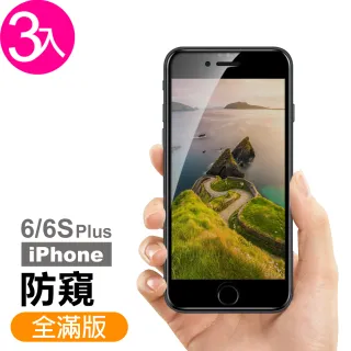 iPhone 6 6S Plus 滿版保護貼手機高清防窺玻璃鋼化膜(3入 iPhone6s保護貼 iPhone6SPlus保護貼)