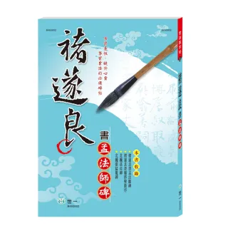 【世一】褚遂良書孟法師碑(書法家字帖)