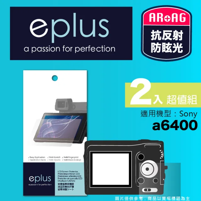 【eplus】光學專業型保護貼2入 a6400(適用 Sony a6400)