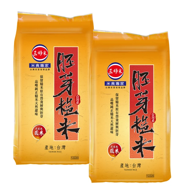 【三好米】胚芽糙米3Kg(2入)