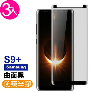 三星S9+保護貼9H高硬度曲面高清防窺款(3入 S9+保護貼 S9+鋼化膜)