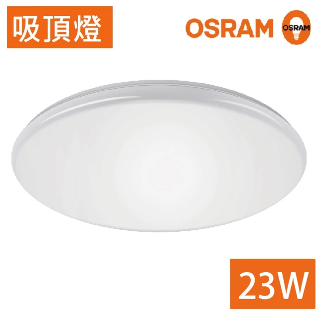【Osram 歐司朗】新一代 LED 晶享 23W 吸頂燈