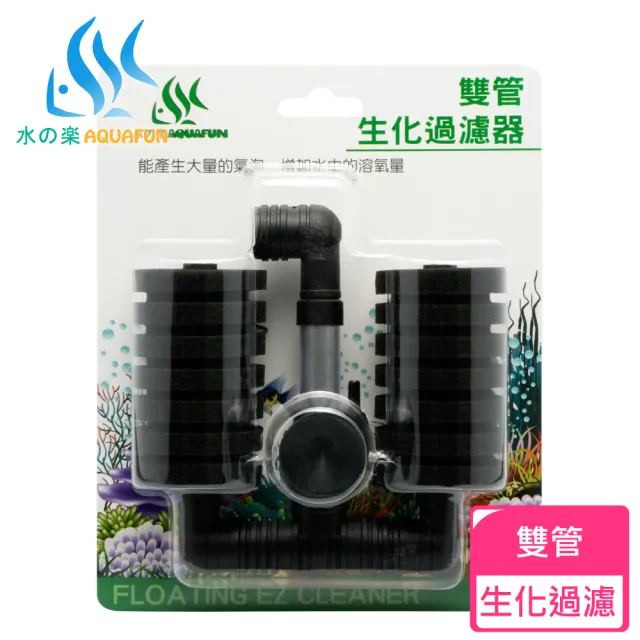 【AQUAFUN 水之樂】雙管生化過濾器(產生大量氣泡增加溶氧量)