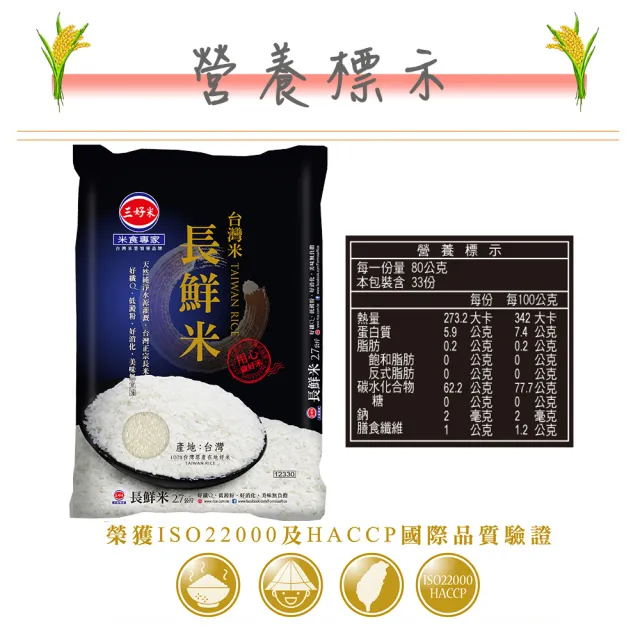 【三好米】台灣長鮮米2.7Kg(2入)