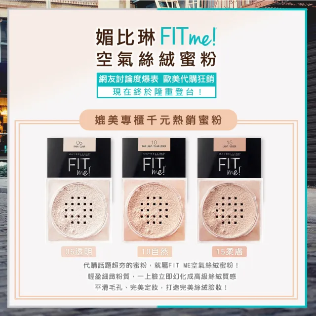 【MAYBELLINE 媚比琳】FIT ME空氣絲絨蜜粉 20g(3色任選)