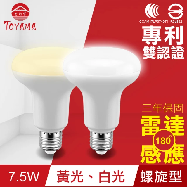 【TOYAMA特亞馬】LED雷達感應燈7.5W E27螺旋型(白光、黃光)