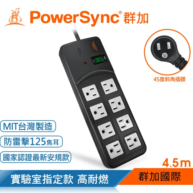 【PowerSync 群加】高耐燃1開8插尿素安全防雷擊延長線/黑色/4.5m(TPS318TN0045)