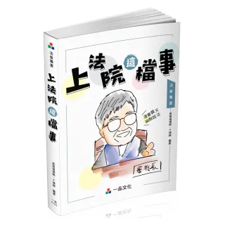 上法院這檔事－生活法律系列（一品）