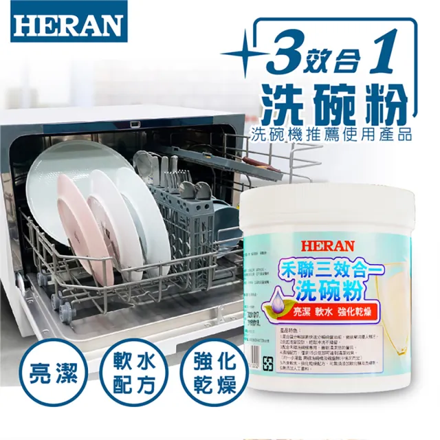 【HERAN 禾聯】大容量1000克三效合一洗碗機專用洗碗粉 HDP-10D1