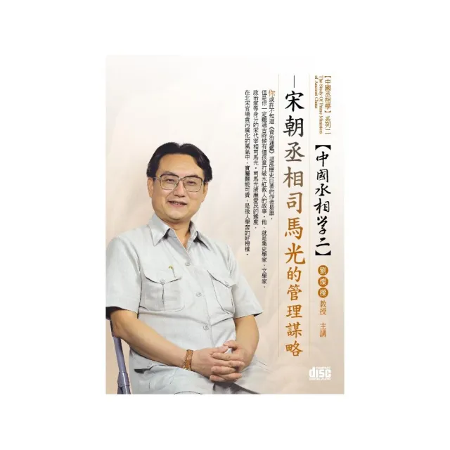 宋朝丞相－司馬光的管理謀略（DVD） | 拾書所