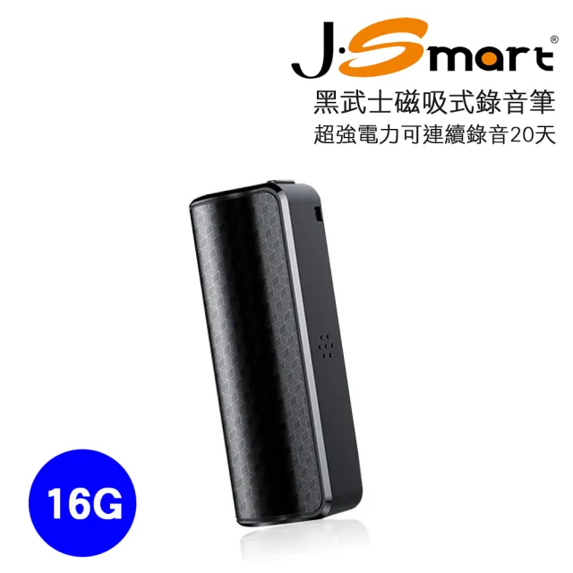 【J-Smart】J-Smart 黑武士 磁吸式偽裝錄音筆 16G