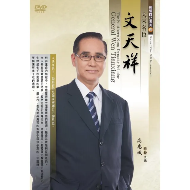 大宋名臣－文天祥（DVD）