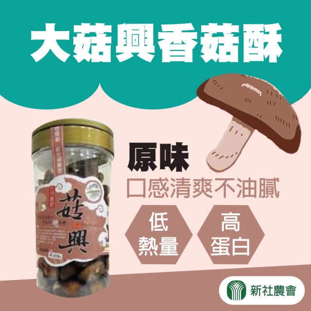 【新社農會】大菇興香菇酥-芥末230g-罐