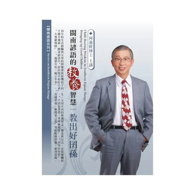 閩南諺語的教養智慧－教出好囝孫（DVD） | 拾書所