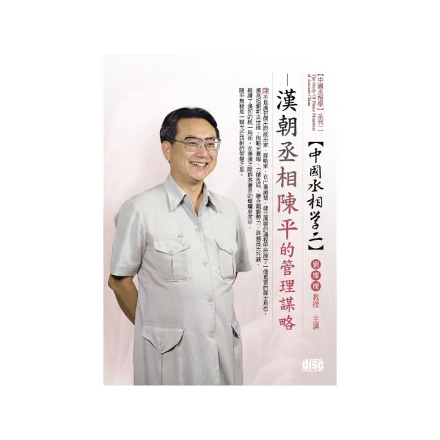 漢朝丞相－陳平的管理謀略（DVD） | 拾書所