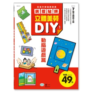 【世一】立體美勞DIY：動腦遊戲(立體美勞DIY系列)
