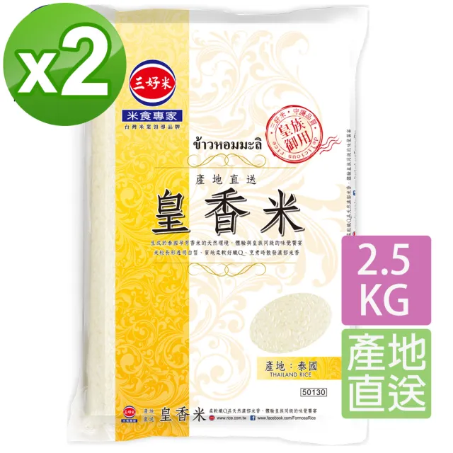 【三好米】產地直送皇香米2.5Kg(2入)