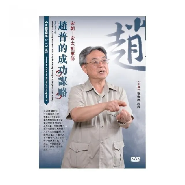 宋朝－宋太祖軍師趙普的成功謀略（DVD） | 拾書所