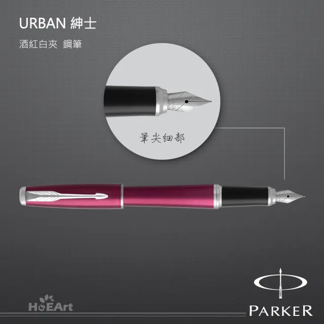 【PARKER】URBAN 紳士 酒紅白夾 鋼筆(免費刻字服務)