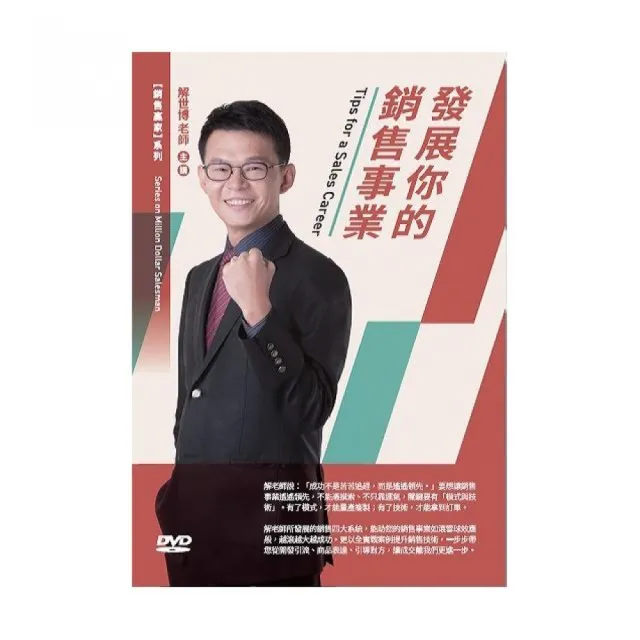 發展你的銷售事業(DVD)