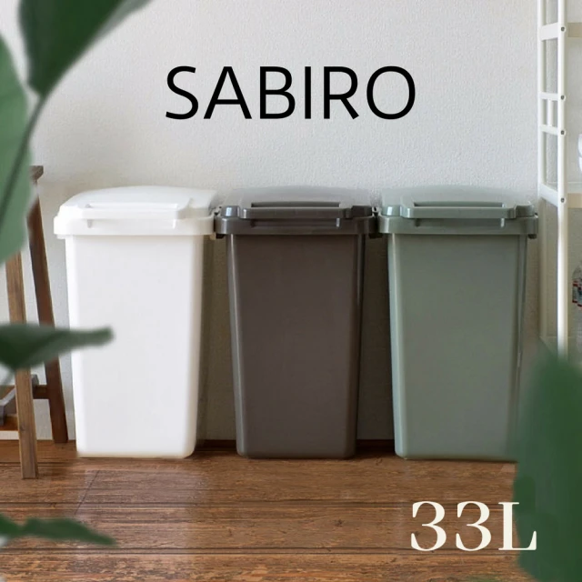 【日本 RISU】SABIRO系列 連結式環保垃圾桶 33L