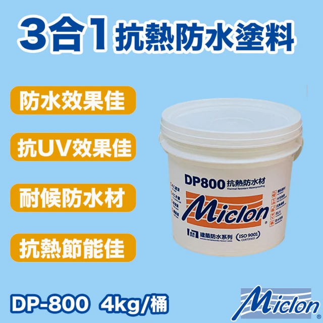 佐禾邁克漏 水性防水抗熱塗料 4kg/桶(防水塗料 DP800)