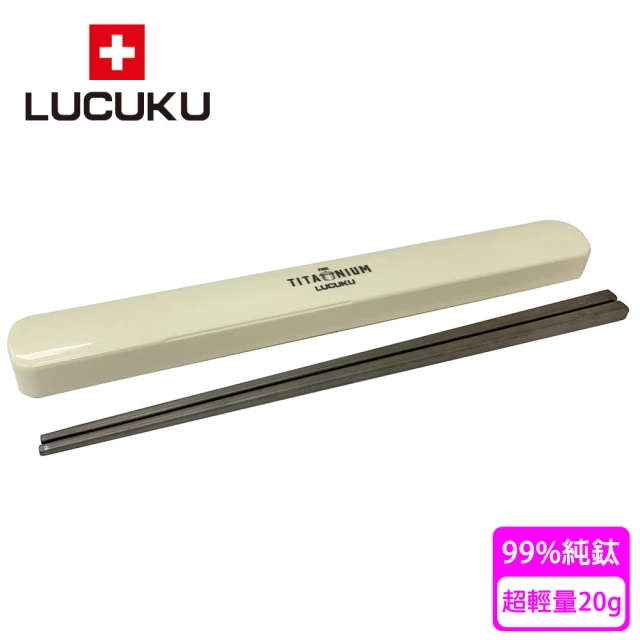 瑞士 LUCUKU 超輕量純鈦筷子(附專用筷盒)