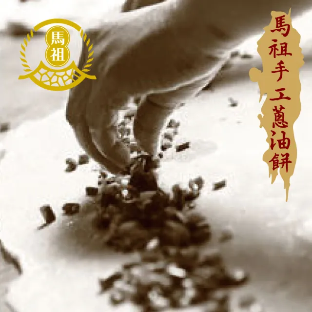 馬祖蔥油餅10入量販包X3包(140g/片)
